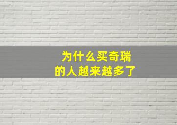 为什么买奇瑞的人越来越多了