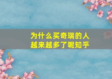 为什么买奇瑞的人越来越多了呢知乎