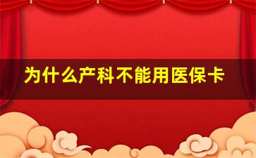 为什么产科不能用医保卡