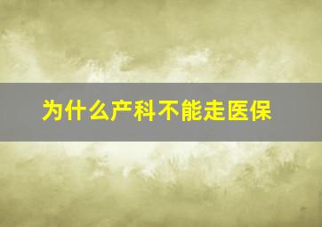 为什么产科不能走医保