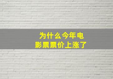 为什么今年电影票票价上涨了