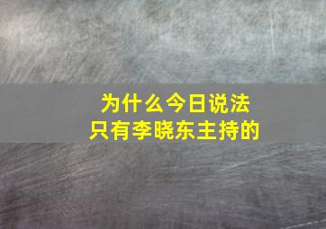 为什么今日说法只有李晓东主持的