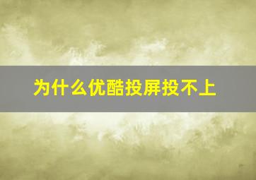 为什么优酷投屏投不上