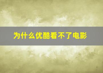 为什么优酷看不了电影