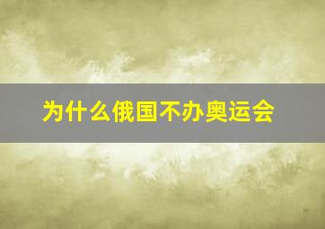 为什么俄国不办奥运会