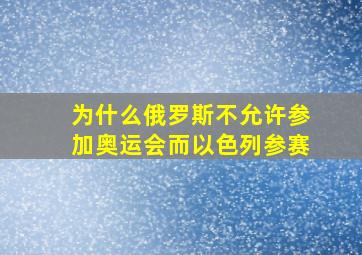 为什么俄罗斯不允许参加奥运会而以色列参赛