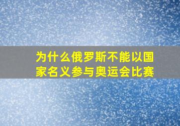 为什么俄罗斯不能以国家名义参与奥运会比赛