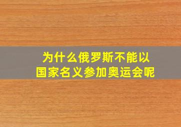 为什么俄罗斯不能以国家名义参加奥运会呢