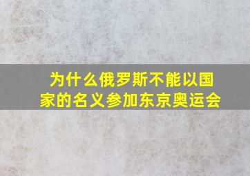 为什么俄罗斯不能以国家的名义参加东京奥运会