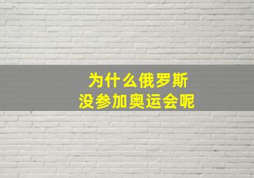 为什么俄罗斯没参加奥运会呢