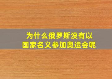 为什么俄罗斯没有以国家名义参加奥运会呢