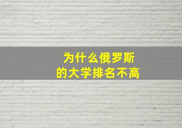 为什么俄罗斯的大学排名不高