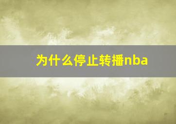 为什么停止转播nba