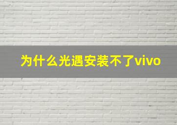 为什么光遇安装不了vivo