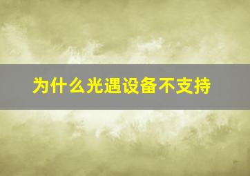 为什么光遇设备不支持