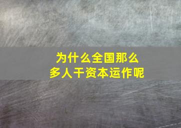 为什么全国那么多人干资本运作呢