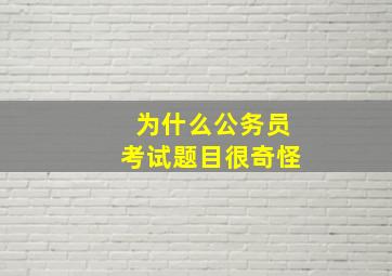 为什么公务员考试题目很奇怪