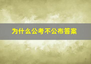 为什么公考不公布答案