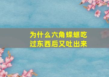 为什么六角蝾螈吃过东西后又吐出来