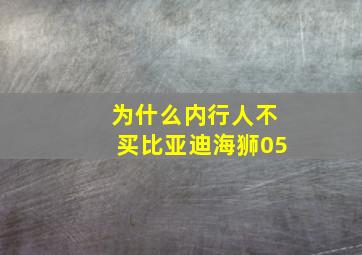 为什么内行人不买比亚迪海狮05