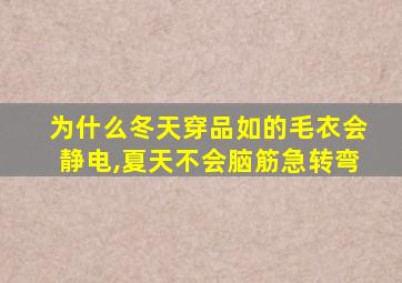 为什么冬天穿品如的毛衣会静电,夏天不会脑筋急转弯