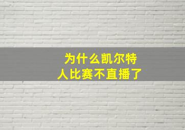 为什么凯尔特人比赛不直播了