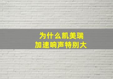 为什么凯美瑞加速响声特别大