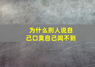 为什么别人说自己口臭自己闻不到