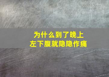 为什么到了晚上左下腹就隐隐作痛