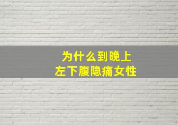 为什么到晚上左下腹隐痛女性