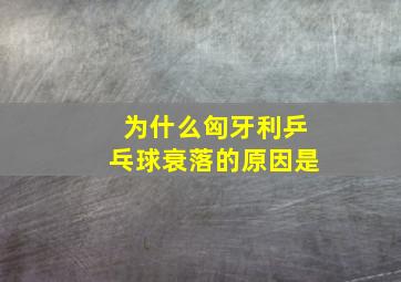 为什么匈牙利乒乓球衰落的原因是