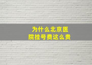 为什么北京医院挂号费这么贵