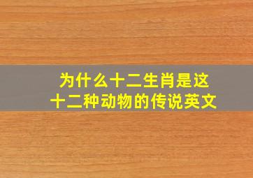 为什么十二生肖是这十二种动物的传说英文