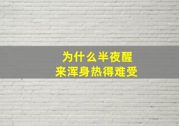 为什么半夜醒来浑身热得难受