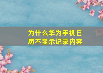 为什么华为手机日历不显示记录内容