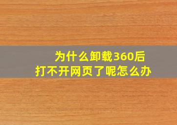 为什么卸载360后打不开网页了呢怎么办