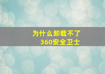 为什么卸载不了360安全卫士