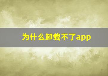 为什么卸载不了app