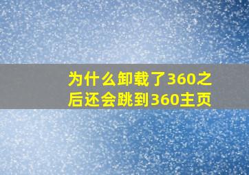 为什么卸载了360之后还会跳到360主页