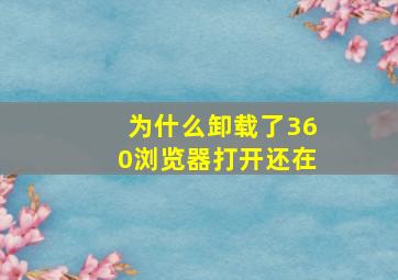 为什么卸载了360浏览器打开还在