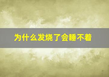 为什么发烧了会睡不着