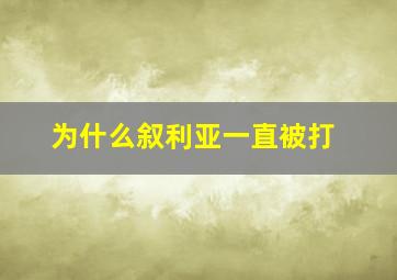 为什么叙利亚一直被打