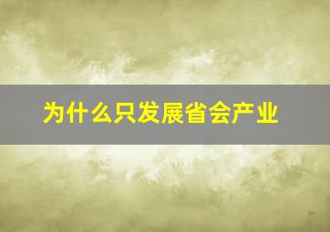 为什么只发展省会产业