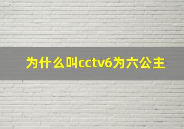 为什么叫cctv6为六公主