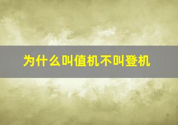 为什么叫值机不叫登机