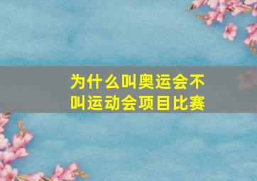 为什么叫奥运会不叫运动会项目比赛