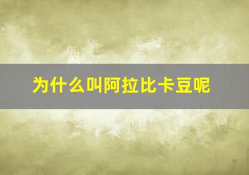 为什么叫阿拉比卡豆呢