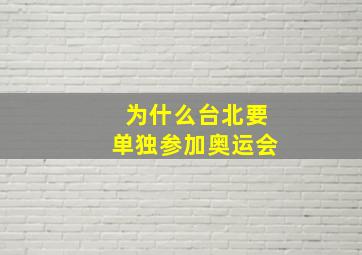 为什么台北要单独参加奥运会