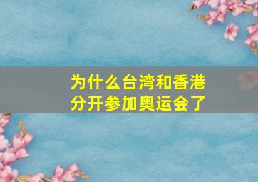 为什么台湾和香港分开参加奥运会了