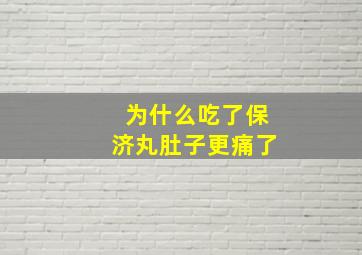 为什么吃了保济丸肚子更痛了